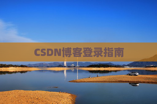 CSDN博客登录指南